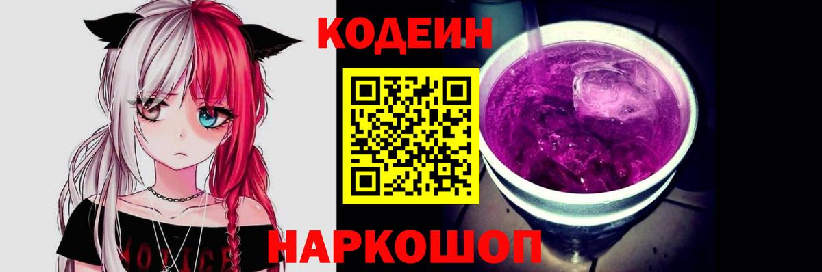 Красноармейск  Кодеин Purple Drank  Вход с VPN 